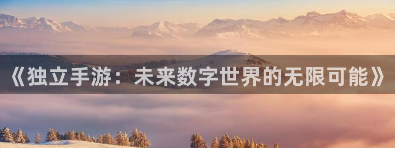 pg国际间隔数据：《独立手游：未来数字世界的无限可能》