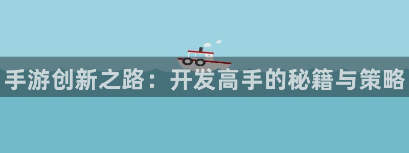 pg国际网页开不了怎么回事：手游创新之路：开发高手的秘籍与策