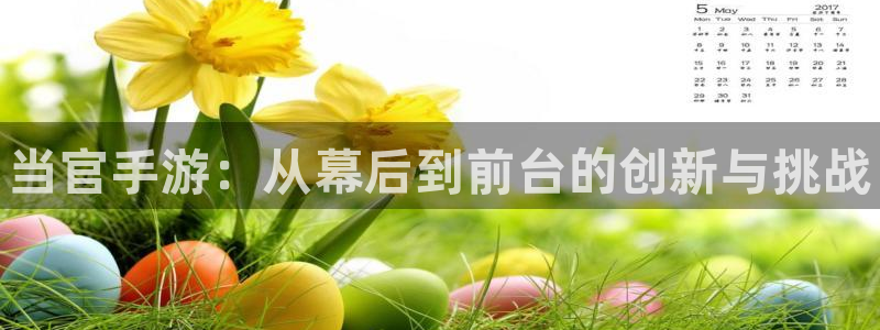 28大神开奖下载：当官手游：从幕后到前台的创新与挑战