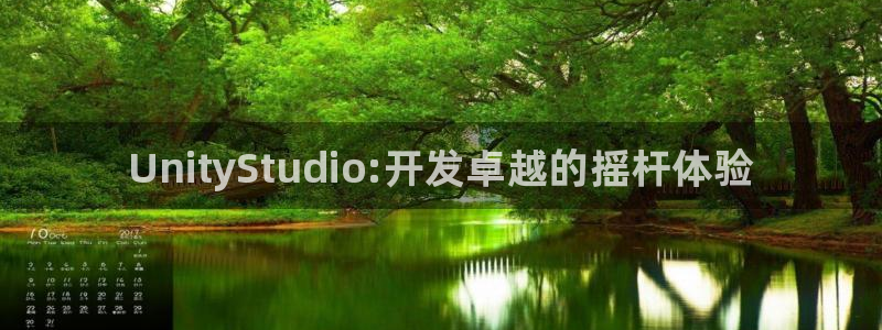 大神吧28官网预测：UnityStudio:开发卓越的摇杆体