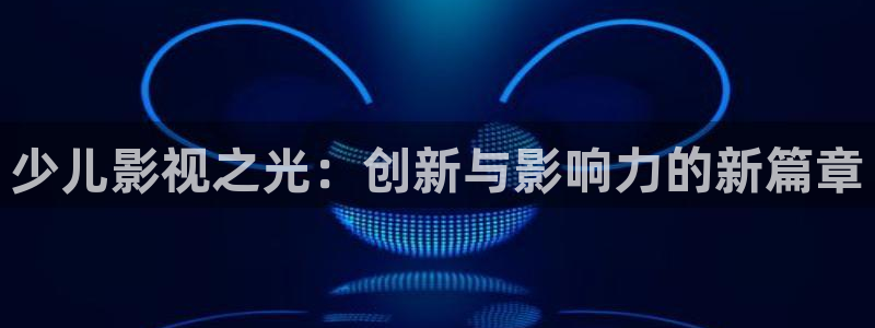 红杏大片：少儿影视之光：创新与影响力的新篇章
